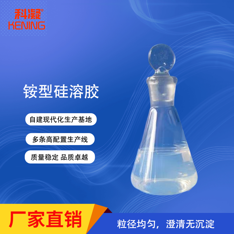 銨型硅溶膠