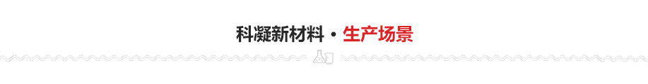 速凝劑