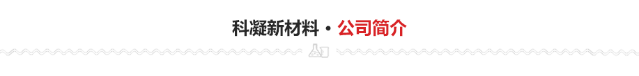 速凝劑
