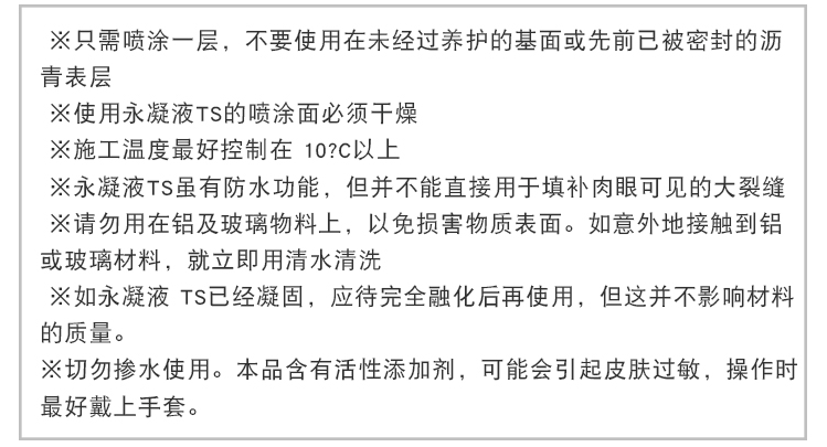 永凝液TS防護(hù)劑